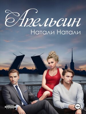 cover image of Апельсин